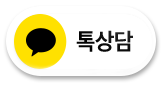 카카오톡 톡상담 하기